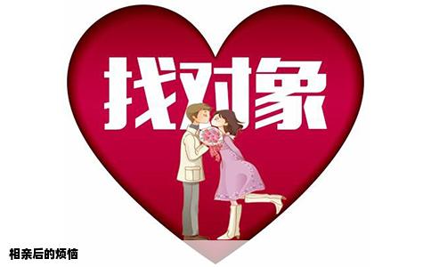 相亲后的烦恼