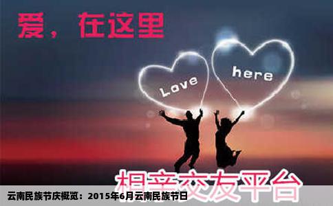 云南民族节庆概览：2015年6月云南民族节日
