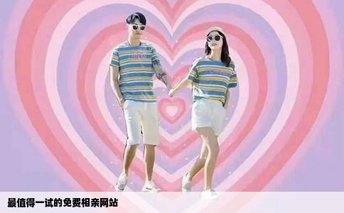 最值得一试的免费相亲网站