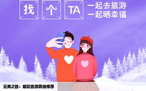 云南之旅：精彩旅游路线推荐