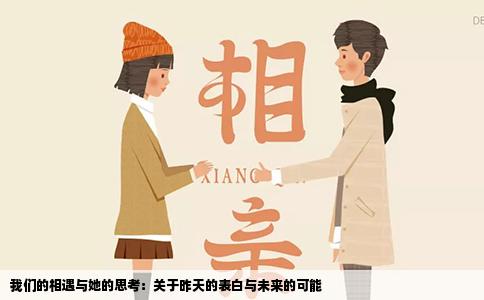 我们的相遇与她的思考：关于昨天的表白与未来的可能