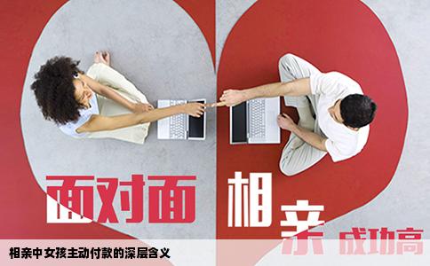 相亲中女孩主动付款的深层含义