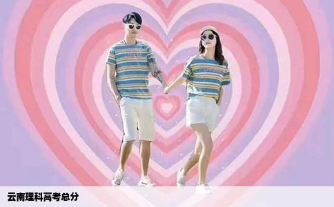 云南理科高考总分