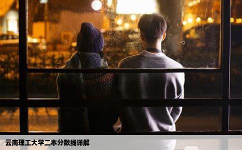 云南理工大学二本分数线详解