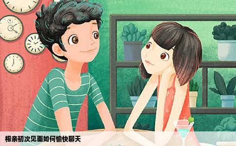 相亲初次见面如何愉快聊天
