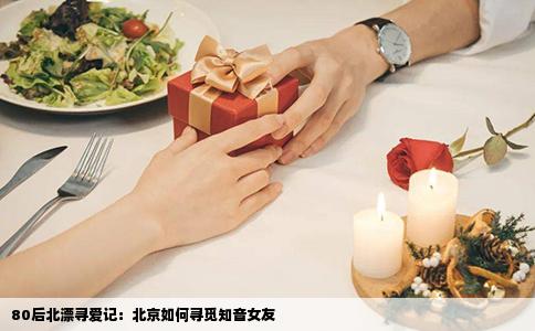 80后北漂寻爱记：北京如何寻觅知音女友