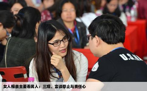 女人相亲主要看男人：三观、言谈举止与责任心