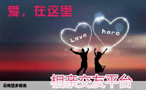 后悔恁多相亲