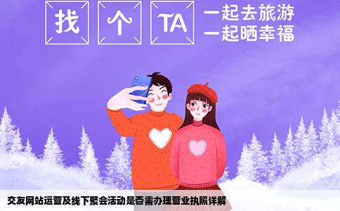 交友网站运营及线下聚会活动是否需办理营业执照详解