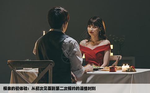 相亲的初体验：从初次见面到第二次相约的温情时刻