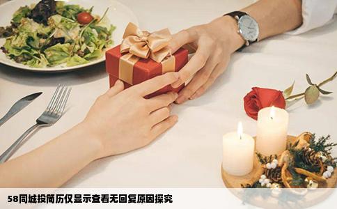 58同城投简历仅显示查看无回复原因探究