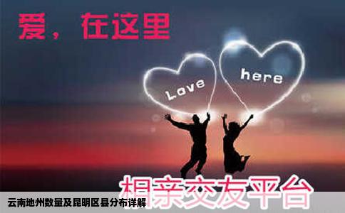 云南地州数量及昆明区县分布详解