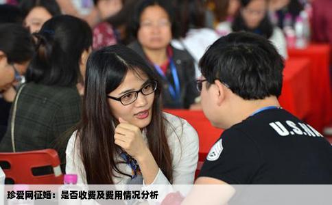珍爱网征婚：是否收费及费用情况分析