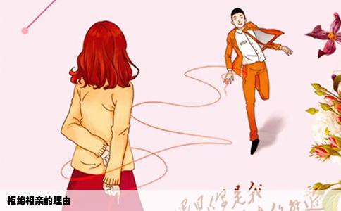 拒绝相亲的理由