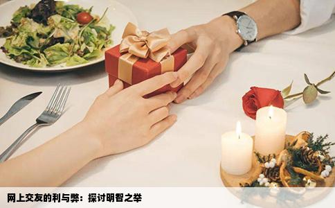 网上交友的利与弊：探讨明智之举
