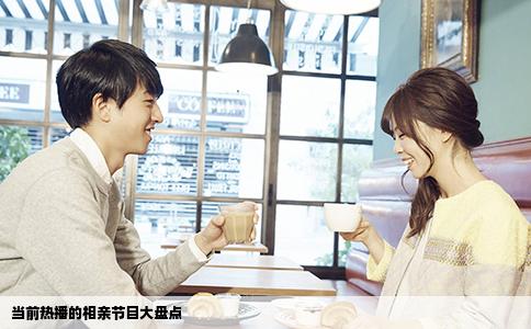 当前热播的相亲节目大盘点