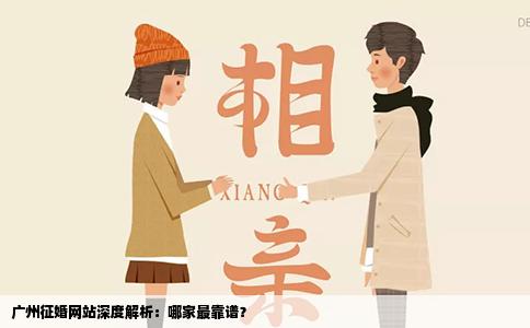 广州征婚网站深度解析：哪家最靠谱？