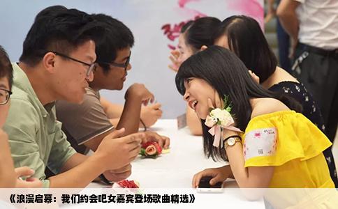 《浪漫启幕：我们约会吧女嘉宾登场歌曲精选》