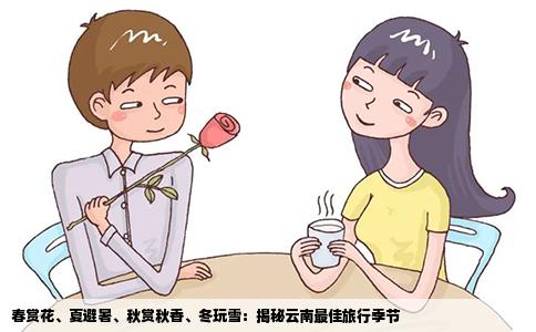 春赏花、夏避暑、秋赏秋香、冬玩雪：揭秘云南最佳旅行季节