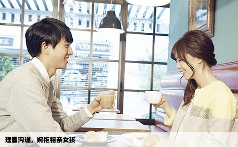 理智沟通，婉拒相亲女孩