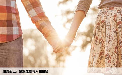 逆流而上：家族之爱与人生抉择