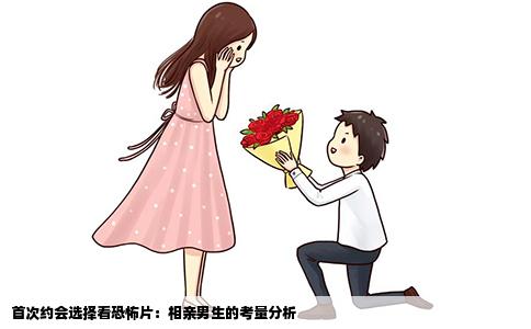 首次约会选择看恐怖片：相亲男生的考量分析