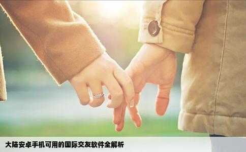 大陆安卓手机可用的国际交友软件全解析