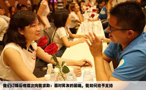 我们订婚后他首次向我求助：面对男友的困境，我如何给予支持