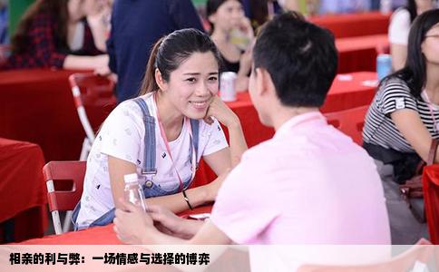 相亲的利与弊：一场情感与选择的博弈