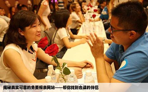 揭秘真实可靠的免费相亲网站——帮你找到合适的伴侣