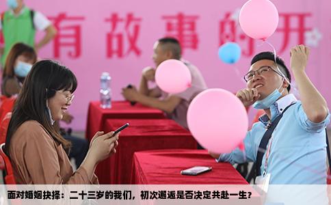 面对婚姻抉择：二十三岁的我们，初次邂逅是否决定共赴一生？