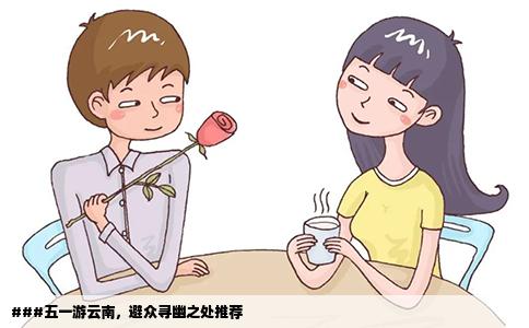 ###五一游云南，避众寻幽之处推荐