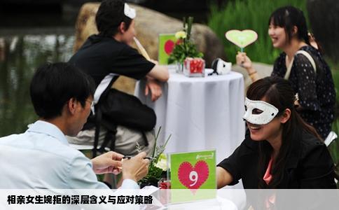 相亲女生婉拒的深层含义与应对策略
