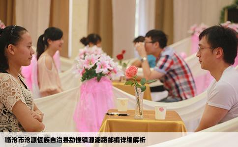 临沧市沧源佤族自治县勐懂镇源湖路邮编详细解析