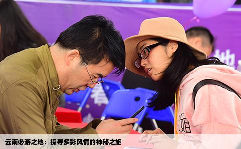 云南必游之地：探寻多彩风情的神秘之旅