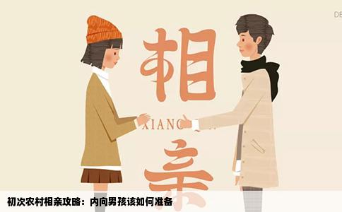 初次农村相亲攻略：内向男孩该如何准备