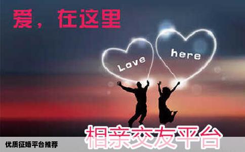 优质征婚平台推荐