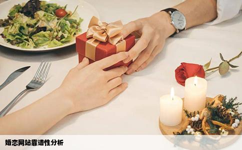 婚恋网站靠谱性分析