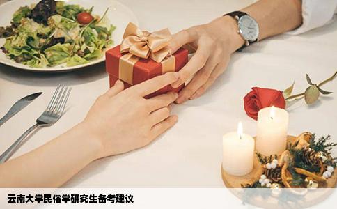 云南大学民俗学研究生备考建议