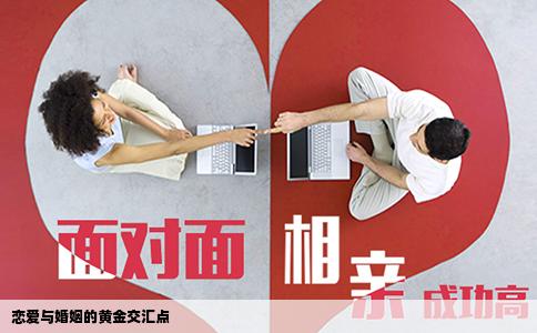 恋爱与婚姻的黄金交汇点