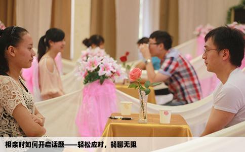 相亲时如何开启话题——轻松应对，畅聊无阻