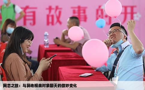 网恋之旅：与异地相亲对象聊天的微妙变化