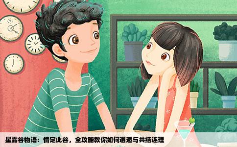 星露谷物语：情定此谷，全攻略教你如何邂逅与共结连理