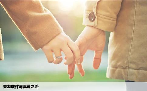 交友软件与真爱之路