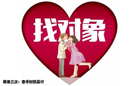 相亲三次：牵手时机探讨