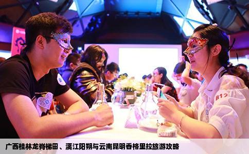 广西桂林龙脊梯田、漓江阳朔与云南昆明香格里拉旅游攻略