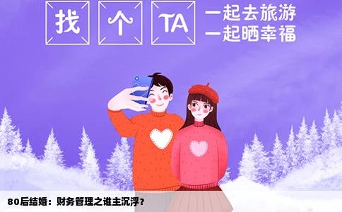 80后结婚：财务管理之谁主沉浮？