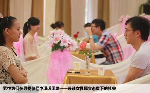男性为何在寻找伴侣中遭遇困境——兼谈女性现实态度下的社会