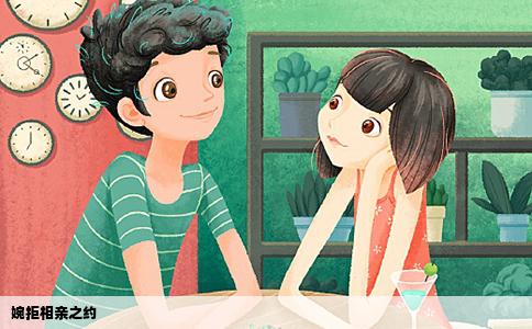 婉拒相亲之约