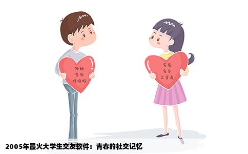2005年最火大学生交友软件：青春的社交记忆